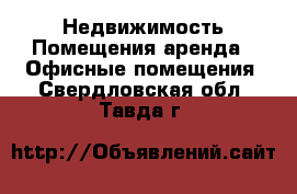 Недвижимость Помещения аренда - Офисные помещения. Свердловская обл.,Тавда г.